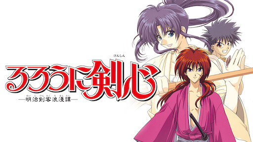 るろうに剣心 最終章 The Final Netflix